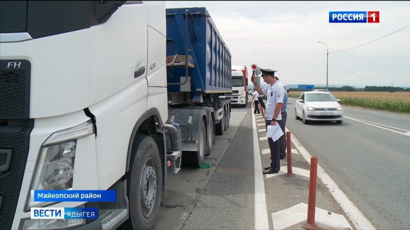 В Адыгее завершился масштабный рейд по надзору за большегрузным транспортом на дорогах
