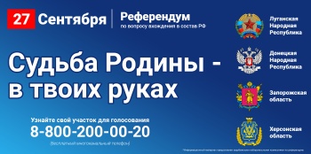 В Адыгее будут организованы участки для голосования на референдумах о вхождении освобожденных областей Украины в состав России