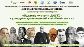 Дипмиссия России в Бразилии и Русский дом окажут содействие проекту «Великие учителя БРИКС: культурно-нравственный код объединения» Дипмиссия России в Бразилии и Русский дом окажут содействие проекту «Великие учителя БРИКС: культурно-нравственный код объединения»
