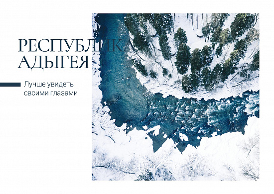 Почта России выпустила открытки с видами Адыгеи