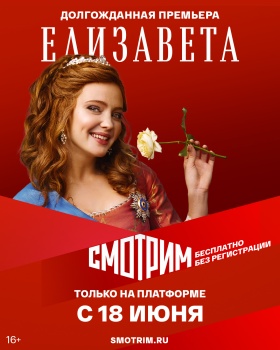 Долгожданная "Елизавета" и еще 200 часов премьер: ВГТРК объявляет кампанию "Смотрим летом"