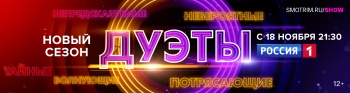 Телеканал  «Россия» представляет второй сезон музыкального шоу «Дуэты»