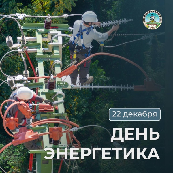 Глава Адыгеи Мурат Кумпилов поздравил с Днём энергетика работников и ветеранов отрасли.