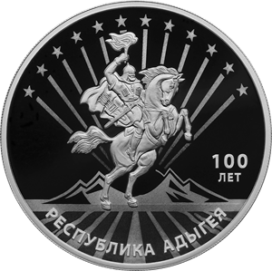 Банк России выпустил монету, посвященную 100-летию образования Республики Адыгея
